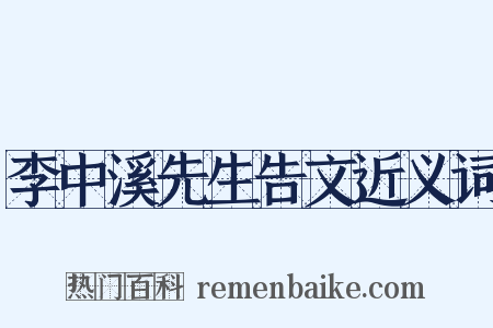 李中溪先生告文近义词是什么意思的图片